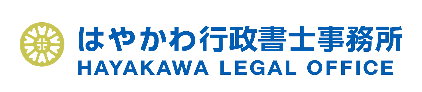 はやかわ行政書士事務所